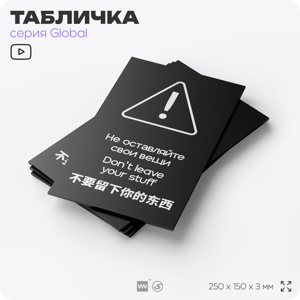 Табличка Администрация за оставленные вещи ответственности не несет, на дверь и стену, информационная и мультиязычная (русский, английский, китайский), серия GLOBAL, 25х15 см, Айдентика Технолоджи