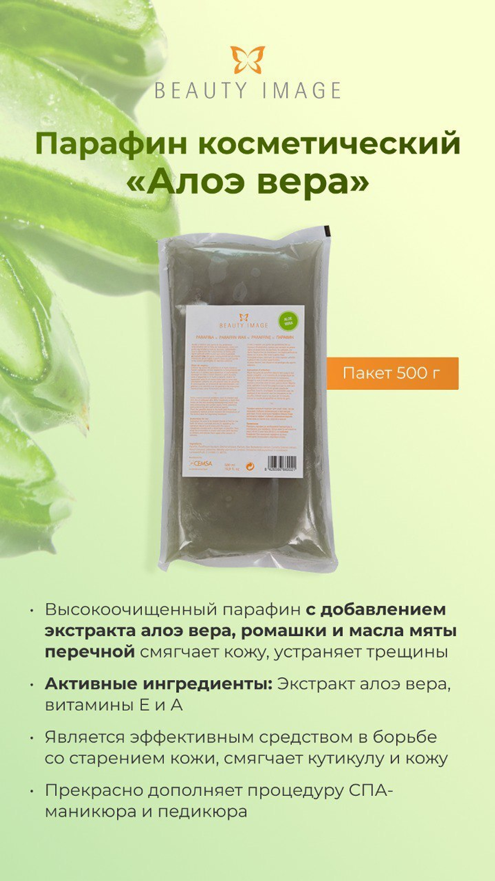 Парафин Алоэ Вера