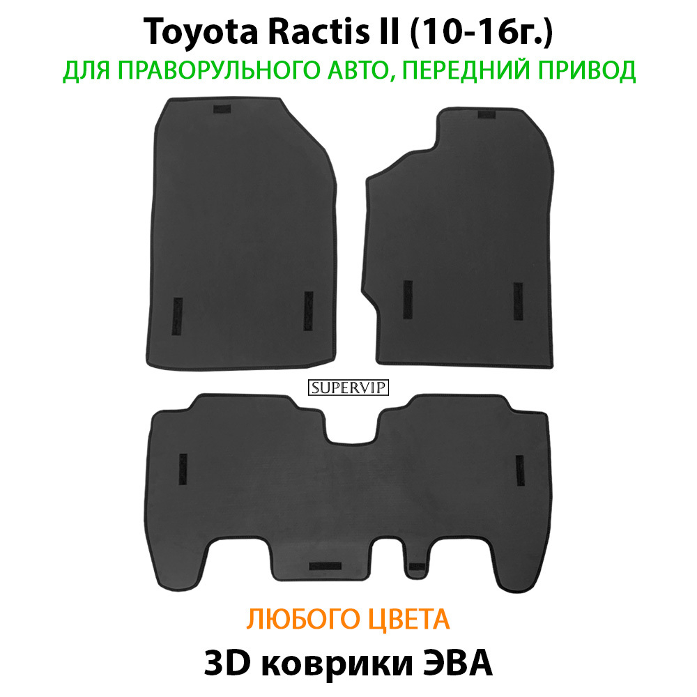 комплект ева ковриков в салон авто для toyota ractis ii (10-16г.) правый руль от supervip