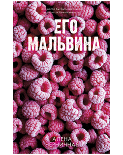 Комплект книг "Его Мальвина", "Мой хулиган"
