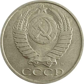 50 копеек 1991 М