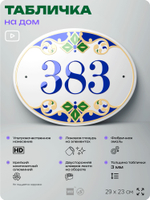 Адресная табличка с номером дома 383, на фасад и забор, на дверь, овальная в средиземноморском стиле, 29х23 см, Айдентика Технолоджи