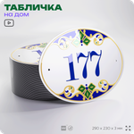 Адресная табличка с номером дома 177, на фасад и забор, на дверь, овальная в средиземноморском стиле, 29х23 см, Айдентика Технолоджи