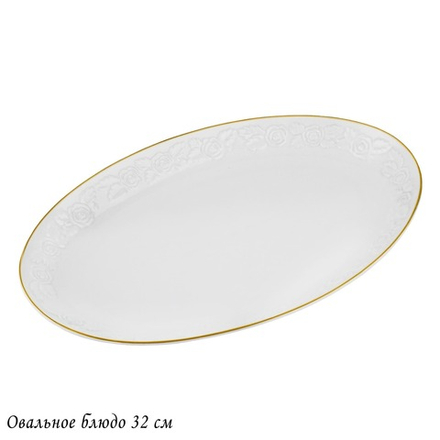 Lenardi 109-157 Овальное блюдо 32см БЕЛАЯ РОЗА в под.уп.(х8)Фарфор