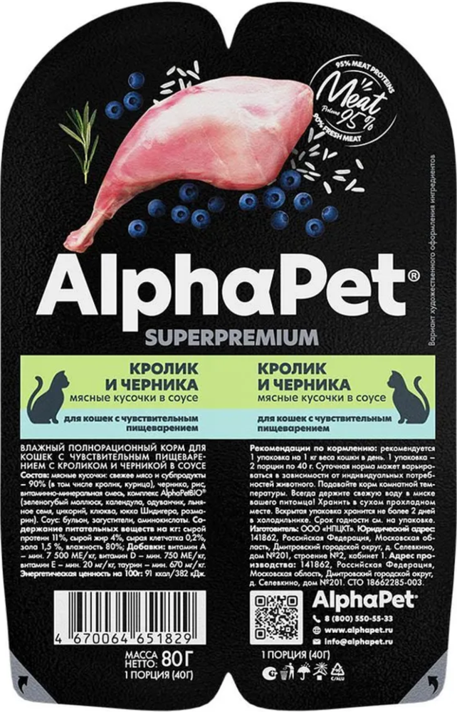 AlphaPet Superpremium для кошек с Чувствительным пищеварением Кролик и Черника в соусе 80гр.