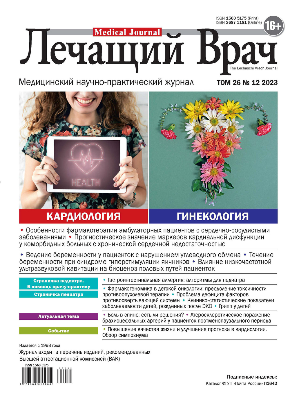 Лечащий врач #2023, 12