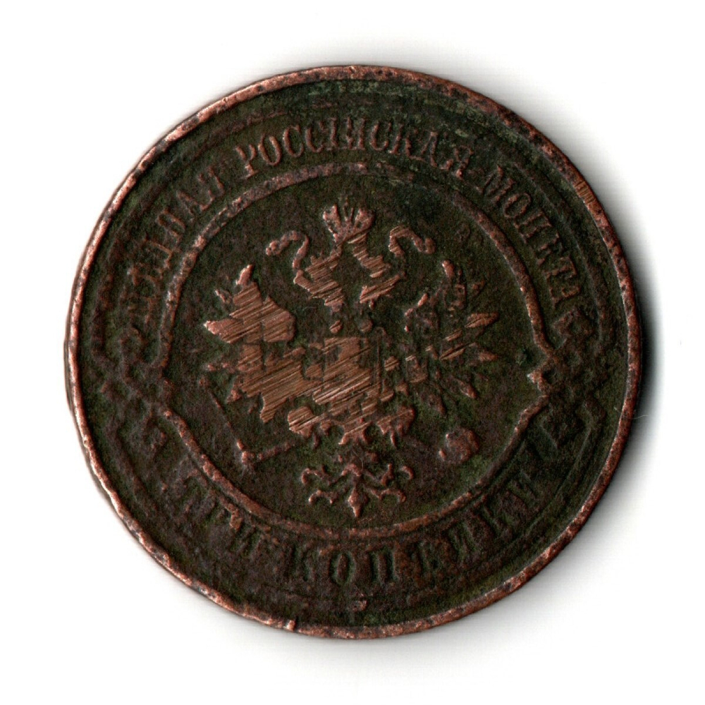 3 копейки 1909 года СПБ Николай II. F-