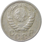 15 копеек 1939 (F)