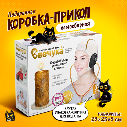 Подарочная коробка-прикол, Свеча сделай сам "Свечуха", ТМ Prod.Art