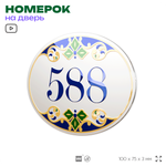 Номер на дверь квартиры 588, для кабинета, офиса, в средиземноморском стиле, шильдик 10 х 7,5 см, белый, Айдентика Технолоджи