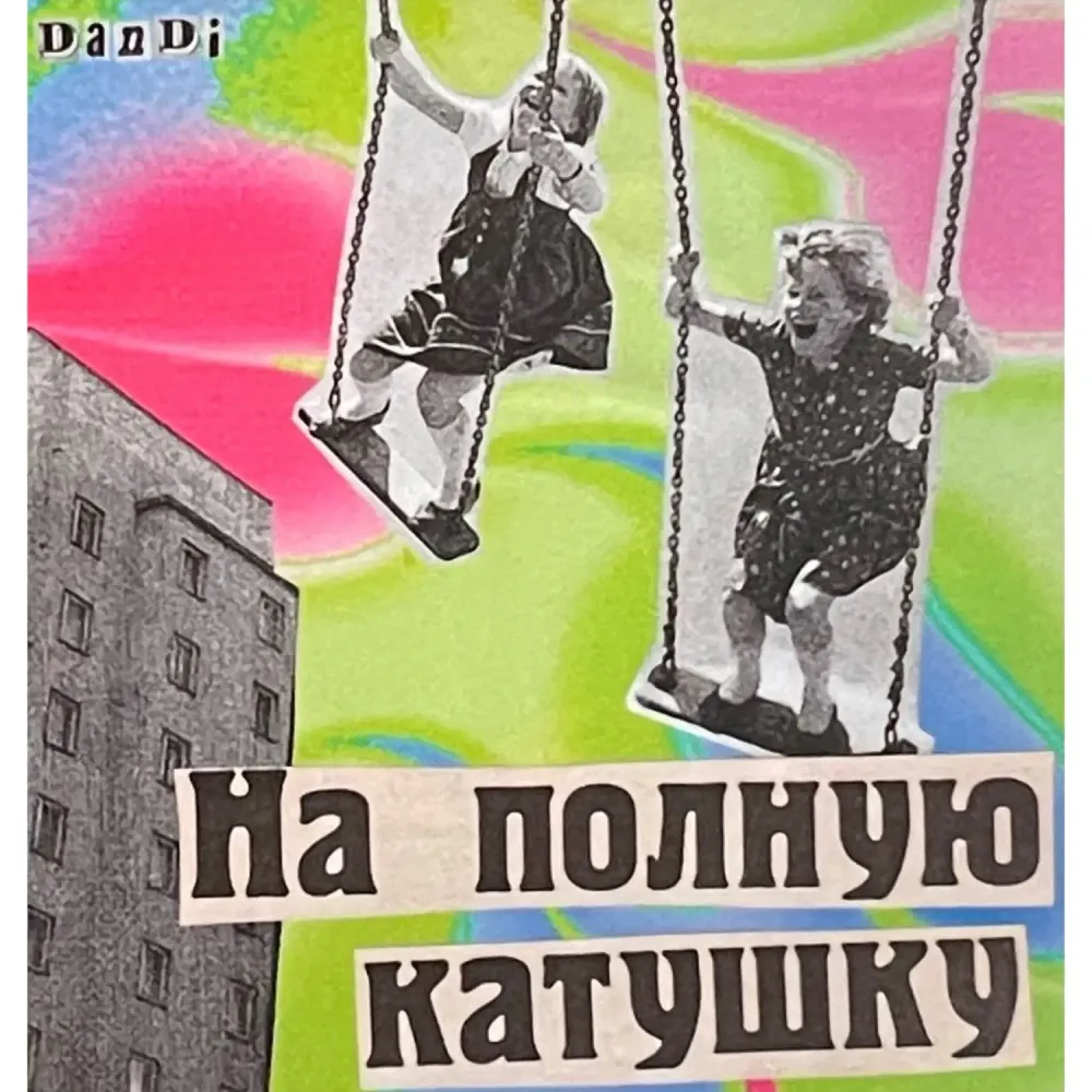 Стикер На полную катушку