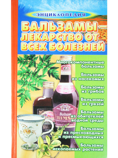 Бальзамы-лекарство от всех болезней