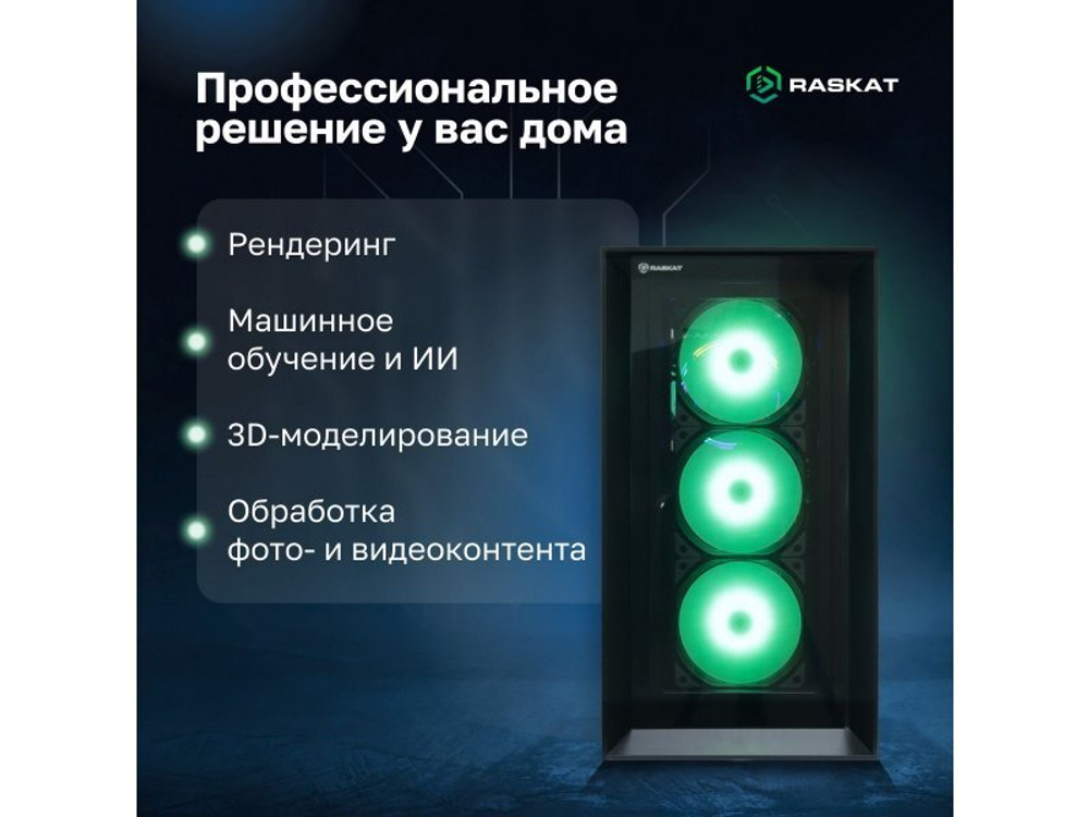 Компьютер Raskat STATION 930, Intel Core i9-14900K, Intel Z790, RAM 64GB, SSD 2TB, NVIDIA QUADRO RTX A5000 32GB, без ОС, 166326
