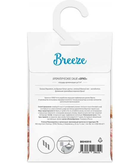 Бриз, саше ароматическое, Bago home