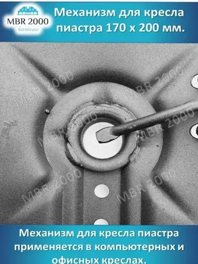 Механизм для кресла пиастра 170 х 200 Толщина металла 2,5 мм.
