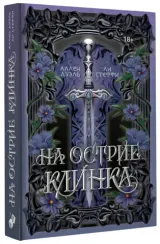 На острие клинка