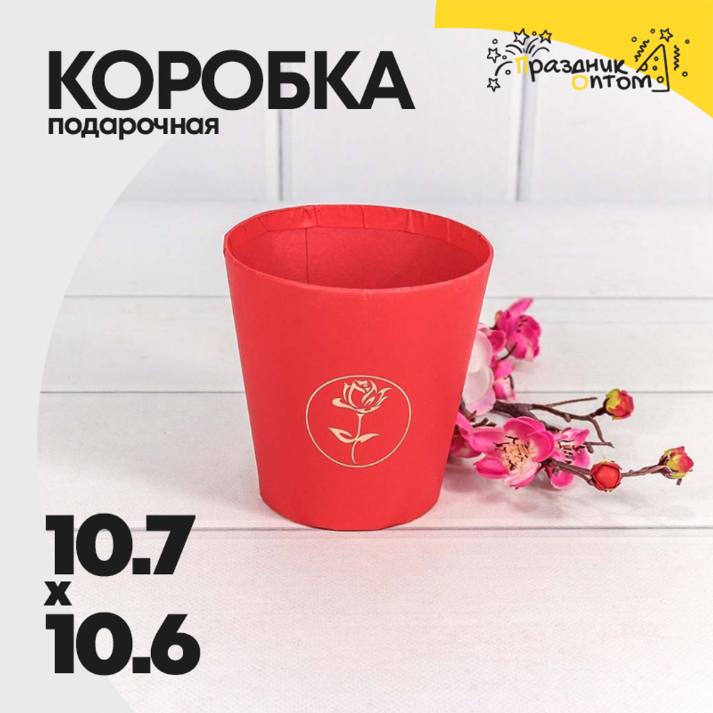 Коробка Ваза для цветов 10.7х10.6 см "Мини" с тиснением (Красный)
