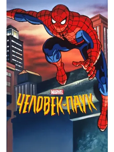 Человек-паук, 1 сезон (1994-1998) (КИНО USB)