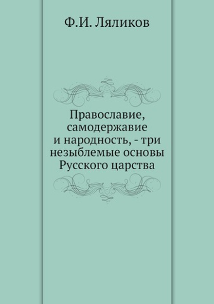 Православие, самодержавие и народность, - три незыблемые основы Русского царства | Ф.И. Ляликов