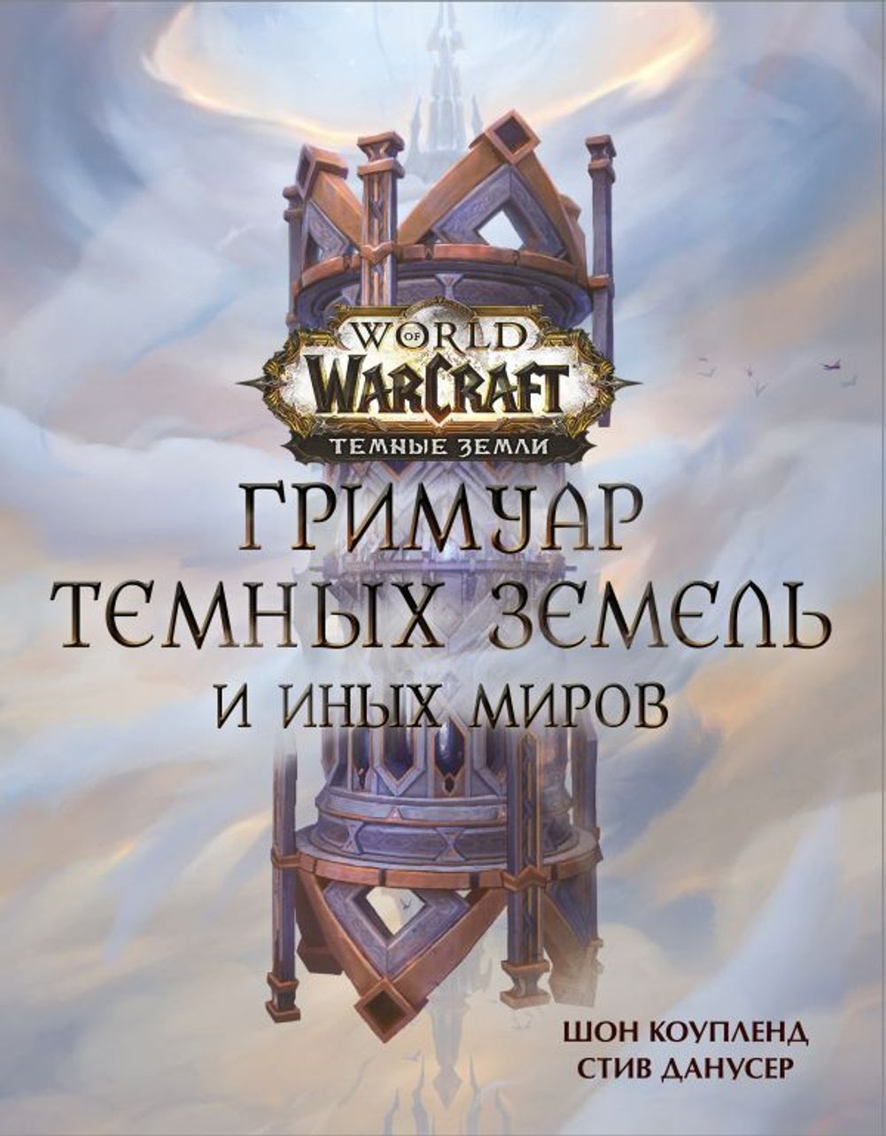 Книга World of Warcraft. Гримуар Темных земель и иных миров