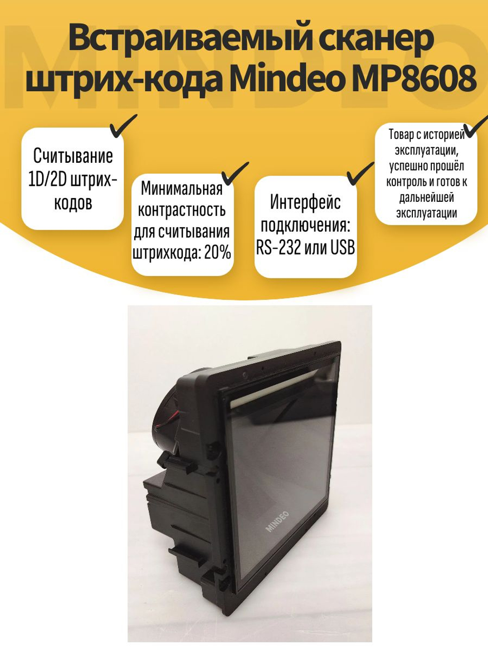 Встраиваемый сканер штрих-кода Mindeo MP8608