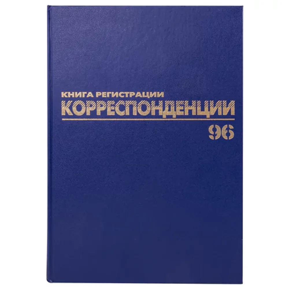 Книга регистрации корреспонденции А4, 96л., обл. твердая 7БЦ, Brauberg