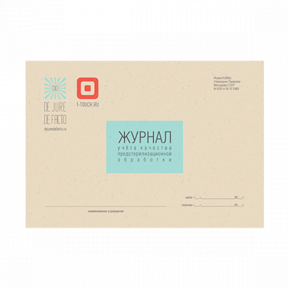 Журнал учета качества предстерилизационной обработки