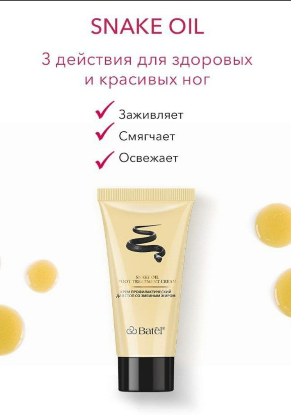 Batel. Крем профилактический для стоп со змеиным жиром