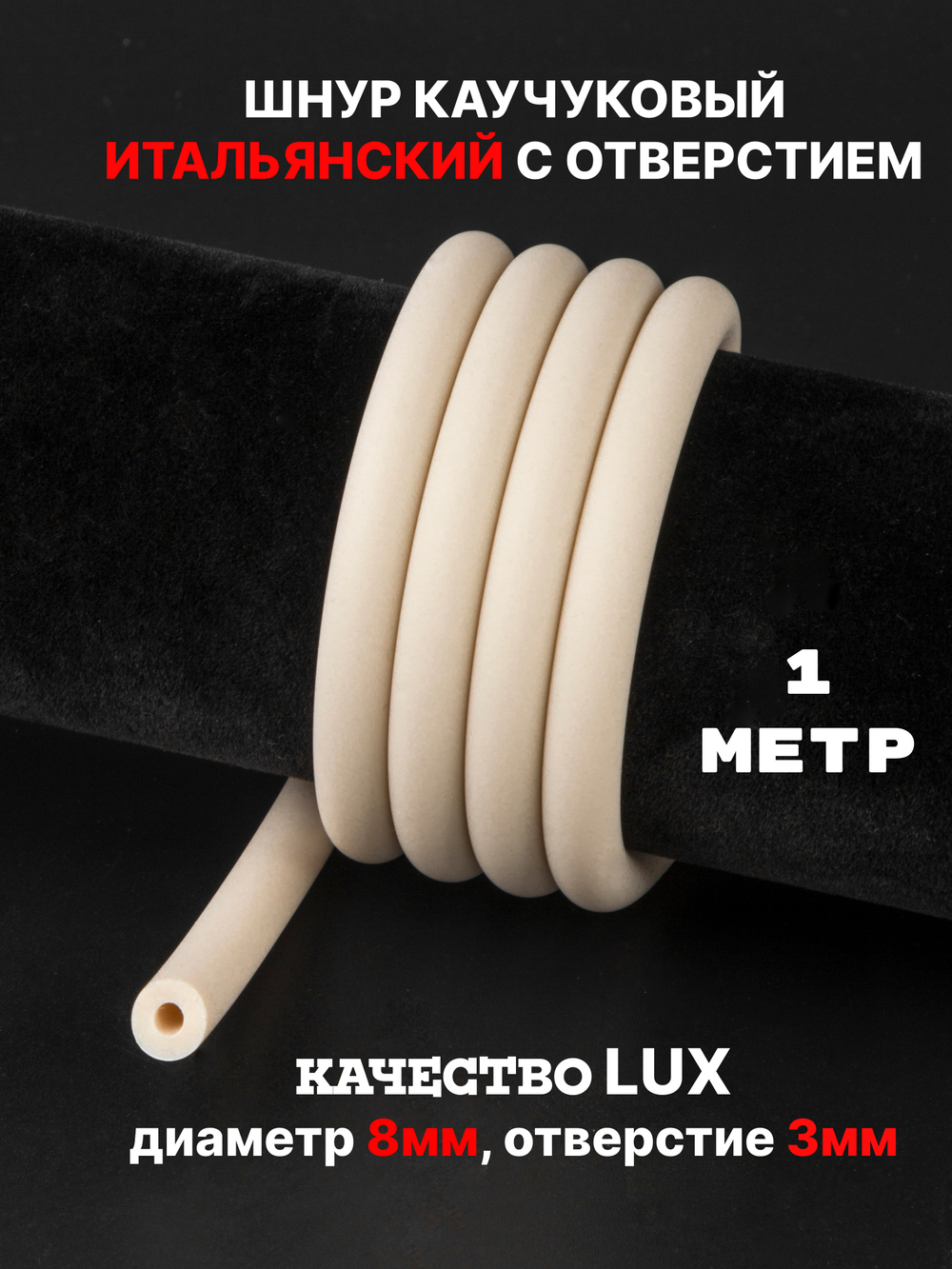 Каучук 8 мм молочный(070) 1м