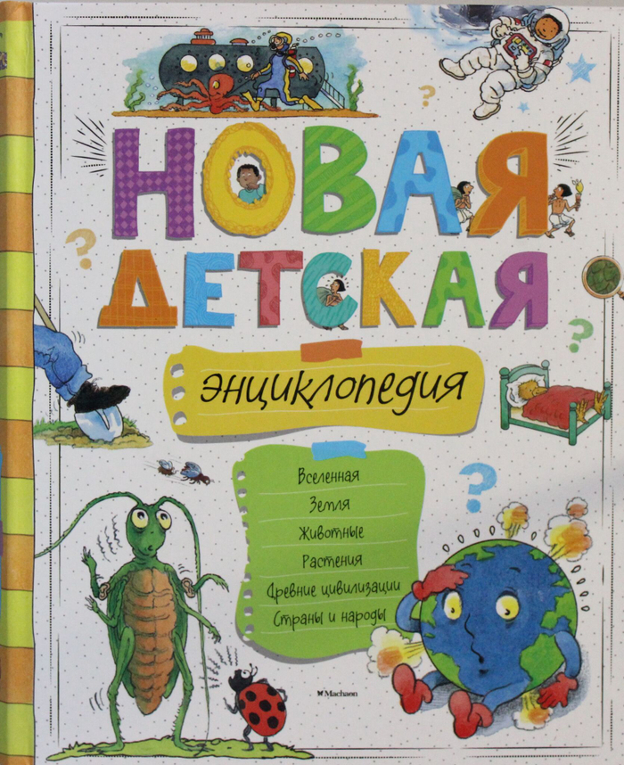 Новая детская энциклопедия (нов.оф.)