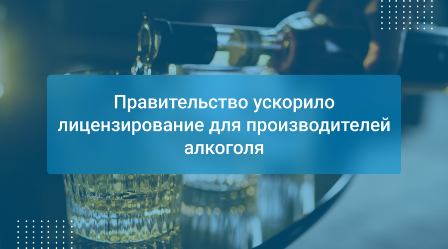 Правительство ускорило лицензирование для производителей алкоголя