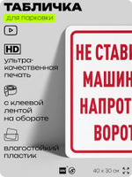 Табличка для парковки "Не ставить машины напротив ворот", для дома, офиса, организаций, 40х30 см, Silver Plane x Айдентика Технолоджи