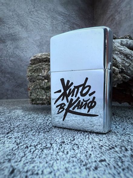 Зажигалка "Жить в Кайф"