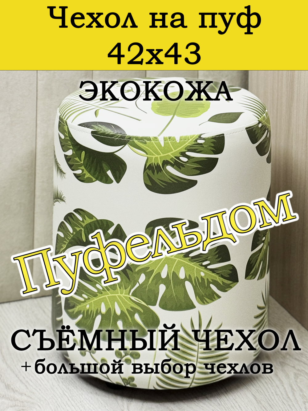 Чехол 42х43 на пуфик круглый c узором