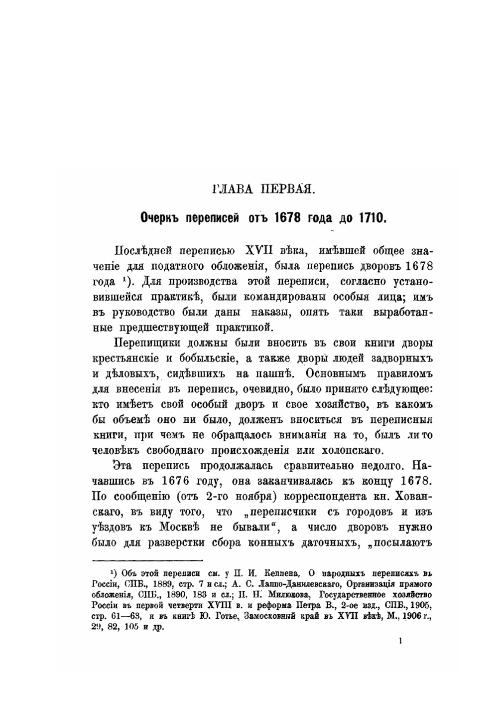 Население России при Петре Великом по переписям того времени. Том 1 | М. Клочков