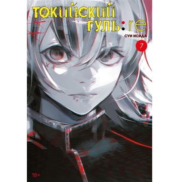 Манга Токийский гуль: re. Книга 7