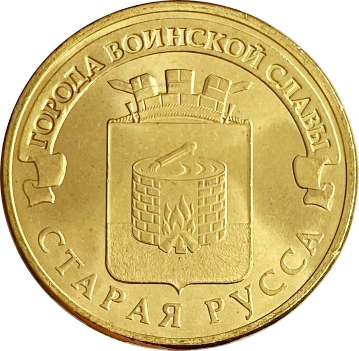 10 рублей 2016 Старая Русса (ГВС)