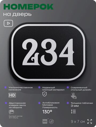 Номерок на дверь квартиры 234, для кабинета, офиса, шильдик 9 х 7 см, черный, Айдентика Технолоджи