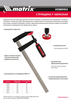 Струбцина F-образная, 400 х 80 х 480 мм Matrix