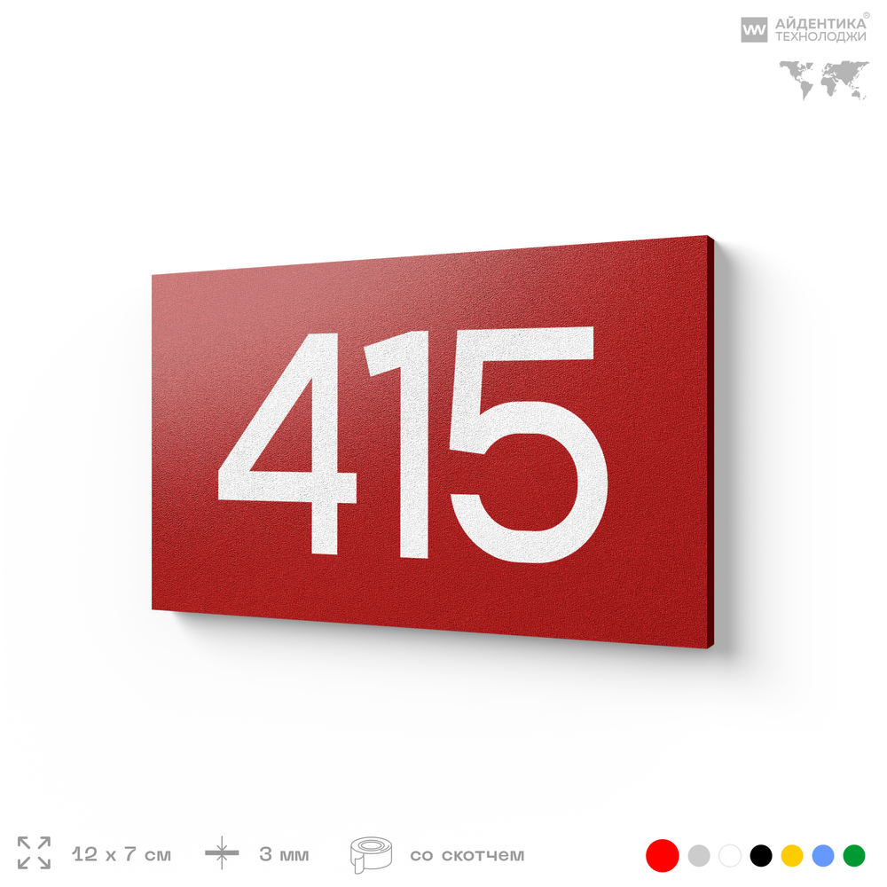 Номер на дверь 415, табличка на дверь для офиса, квартиры, кабинета, аудитории, склада, красная 120х70 мм, Айдентика Технолоджи