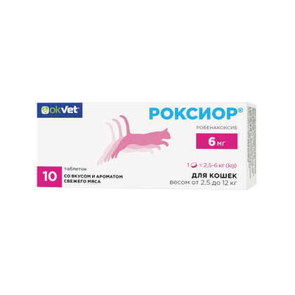 РОКСИОР 6 мг Противовоспалительное и обезболивающее средство для кошек (10 таблеток)