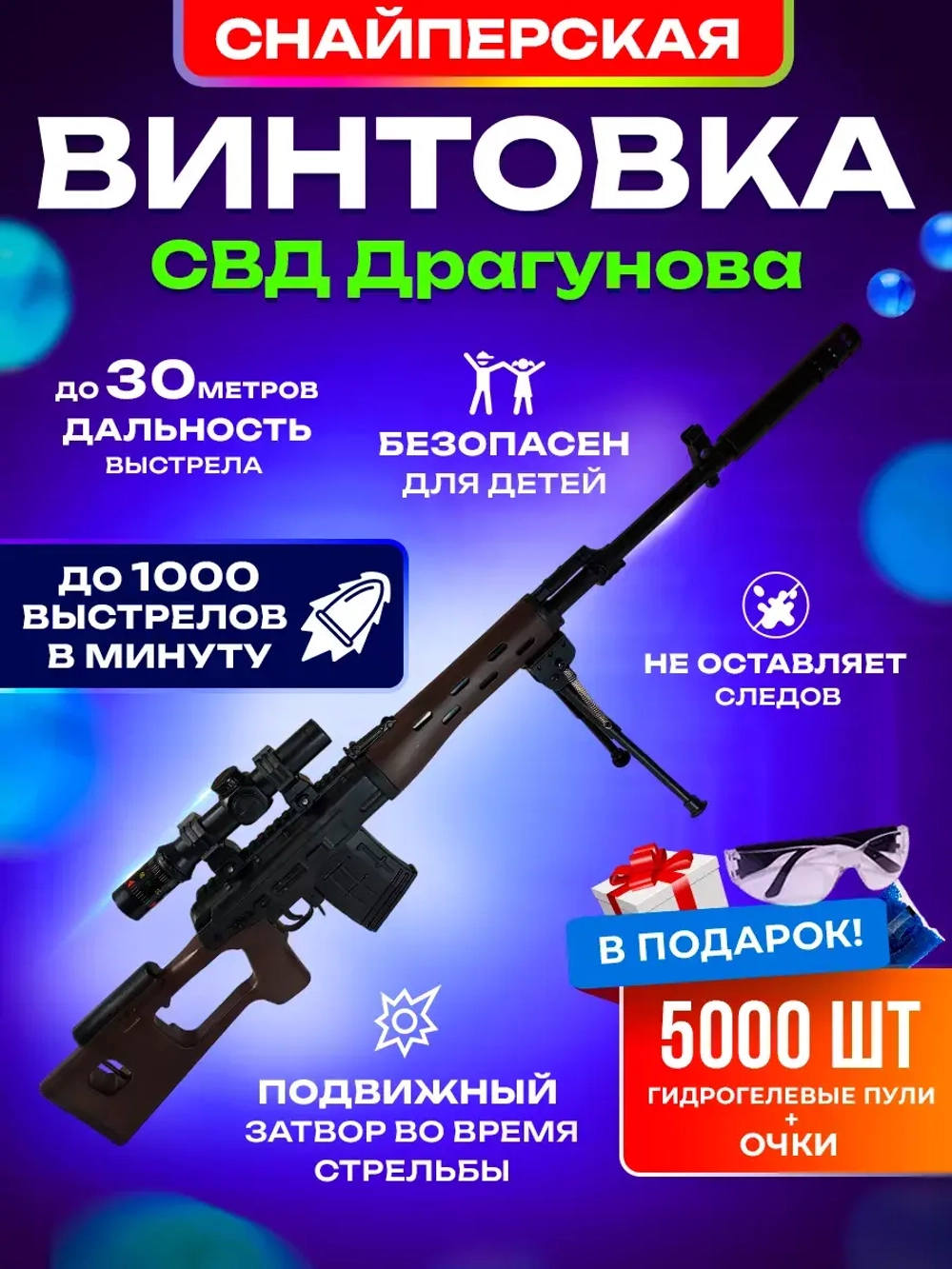 Винтовка Орбибольная SVD (СВД) с Аккумулятором