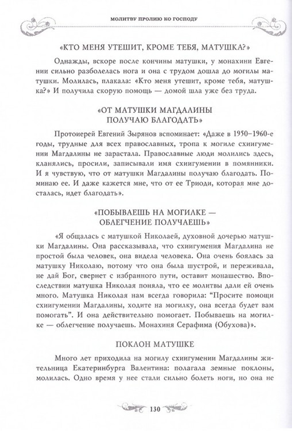 Молитву пролию ко Господу. Екатеринбургская старица схиигумения Магдалина (Досманова)