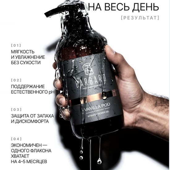 Гель для интимной гигиены мужской BARBARO Vanilla pod, 250 мл.