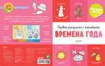 Первая раскраска с наклейками. Времена года