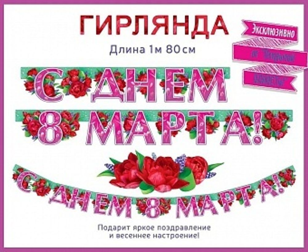 Гирлянда С Днем 8 Марта! (тюльпаны) 180 см