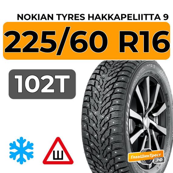 Nokian Tyres Hakkapeliitta 9 225/60 R16 102T XL шип.