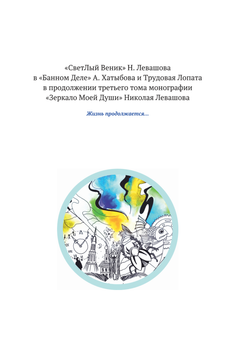"Физика реалий" Четвёртая книга