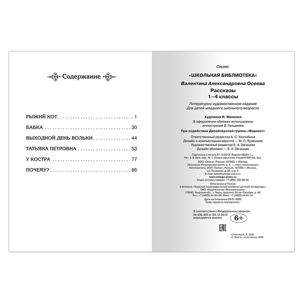 Осеева В. Рассказы 1-4 классы