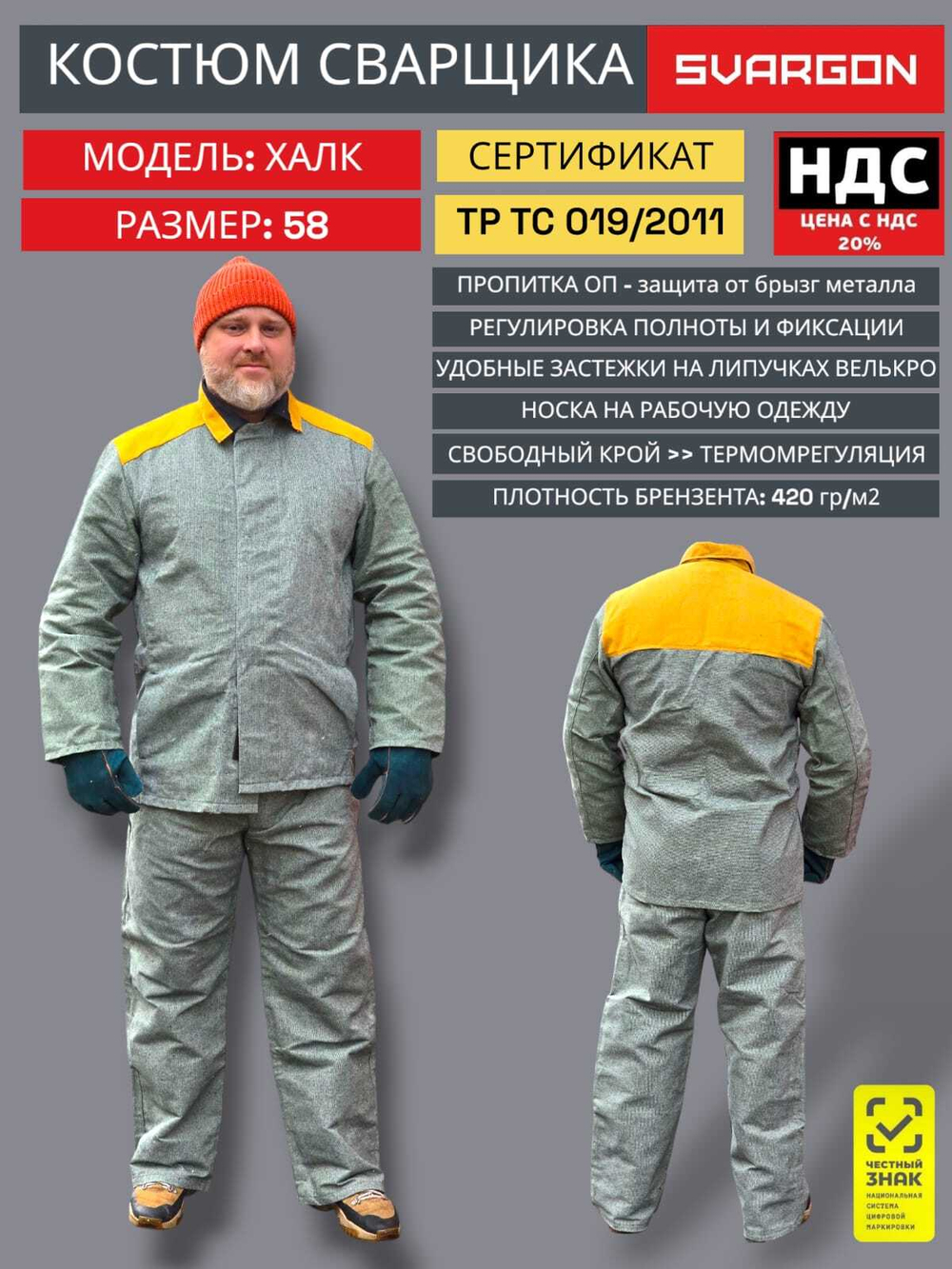 Костюм сварщика брезентовый СВАРГОН ХАЛК 48-50